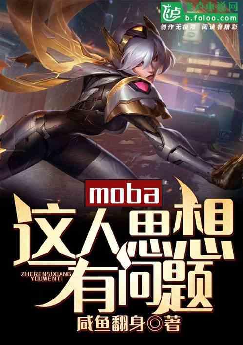 moba这人思想有问题爱看书吧