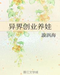 异界创业养娃妙笔