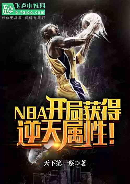 nba开局获得逆天属性亲亲