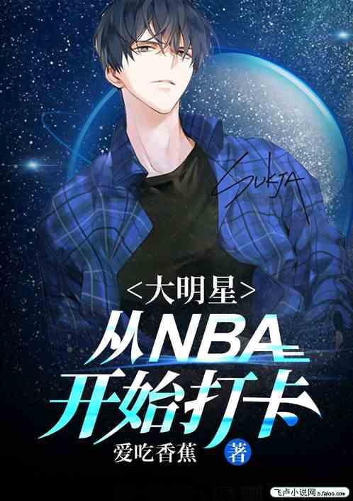 从NBA开始打卡