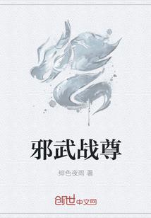 邪皇武神