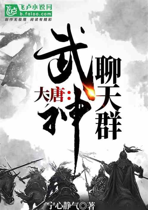 大唐武神聊天群漫画