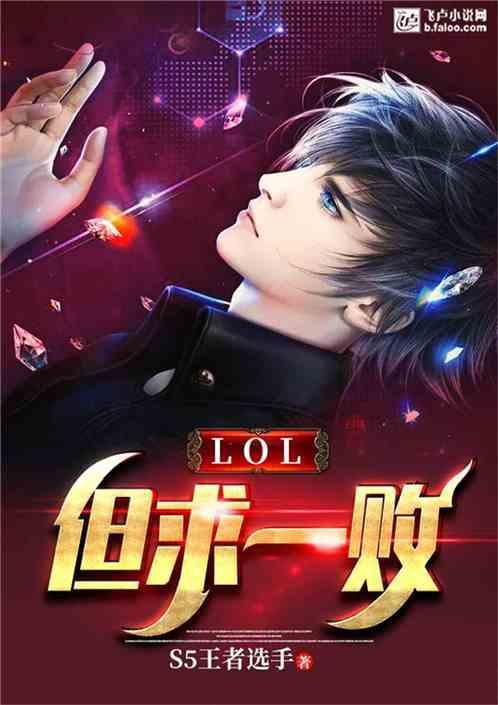 lol但求一败2k