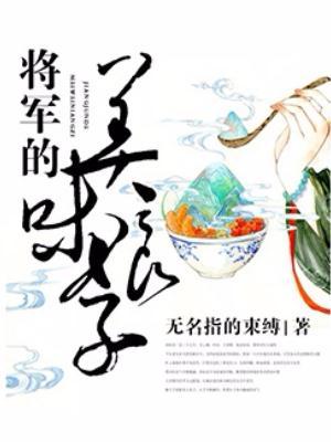 将军的美味娘子指尖的束缚