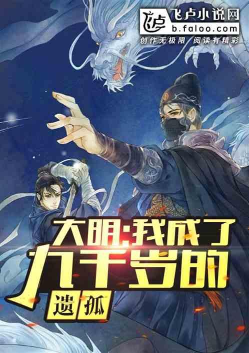 大明我成了九千岁的遗孤作者 9千岁