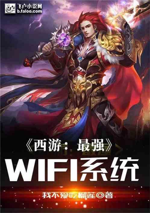 西游最强wifi系统在线阅读