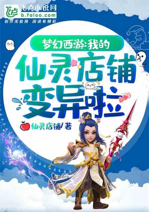 梦幻西游我的仙灵店铺变异啦txt