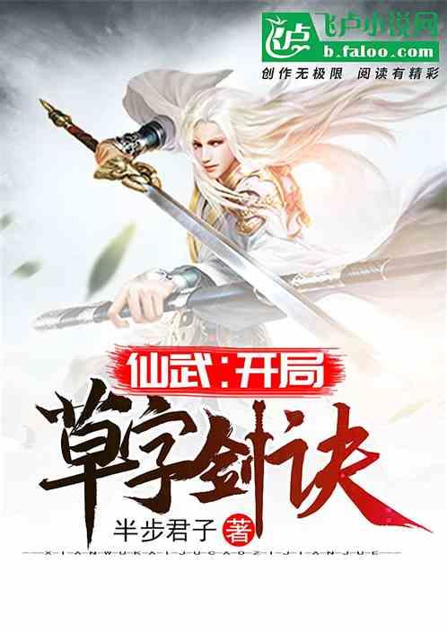 仙武开局草字剑诀免费版