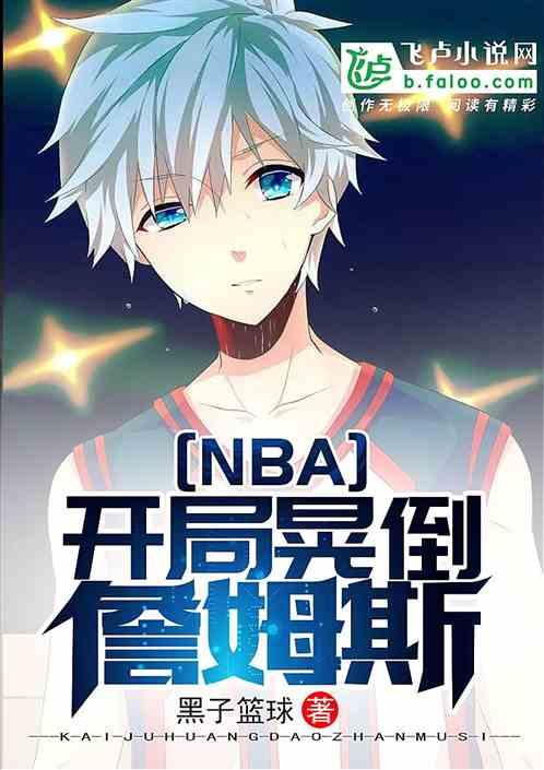 NBA开局晃倒詹姆斯最新章节列表