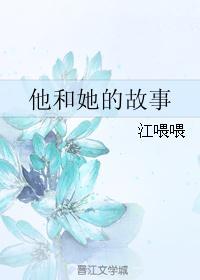 他和她的故事全文免费阅读