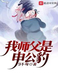 我师兄是申公豹