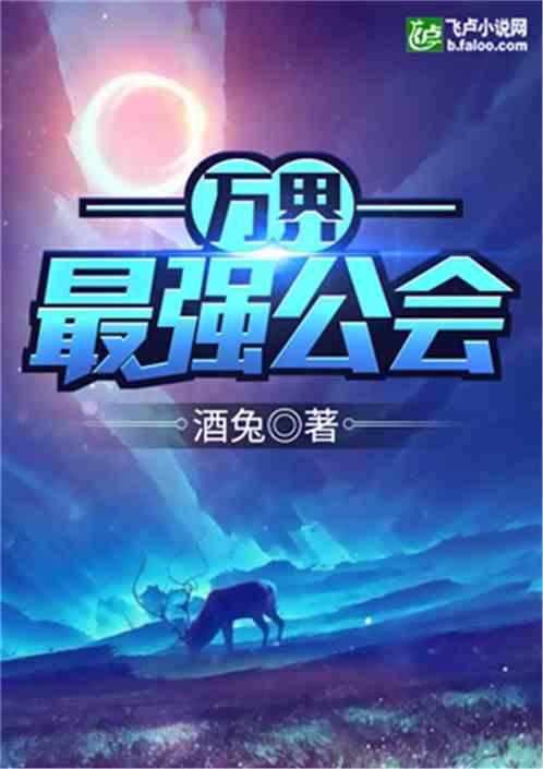 万界最强公会 千星空鸣