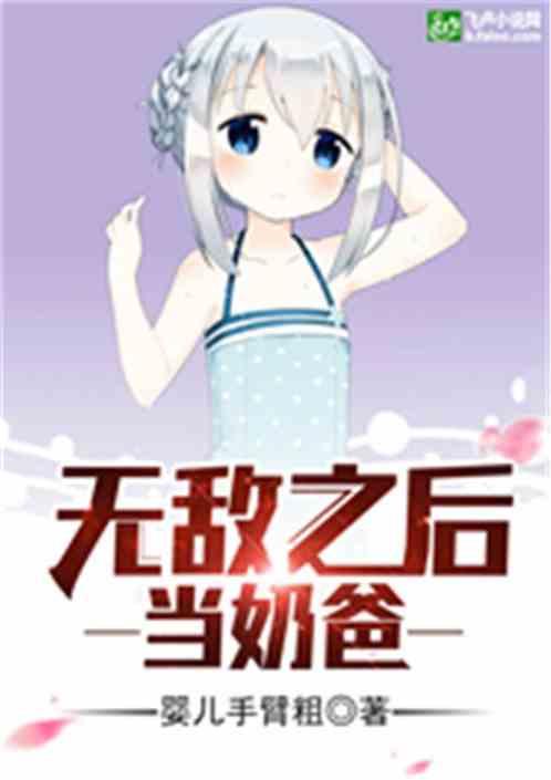 无敌之后当奶爸林浩免费