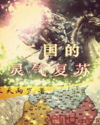 三国我制造了灵气复苏