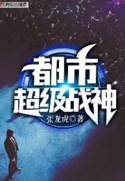 超级都市战神齐昆仑顶点1830