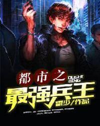 都市之最强兵王陈6合txt