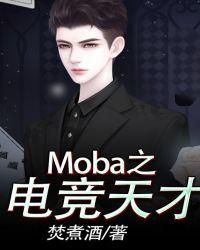 亚运会moba类电竞项目有哪些