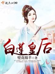 白莲皇后高甲戏舞蹈