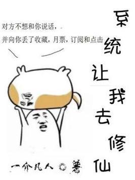 系统让我去修仙王阁毕