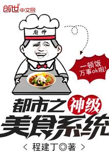 都市之超级美食城系统