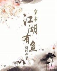 江湖有鱼(穿书)