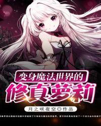 变身成魔法少女的