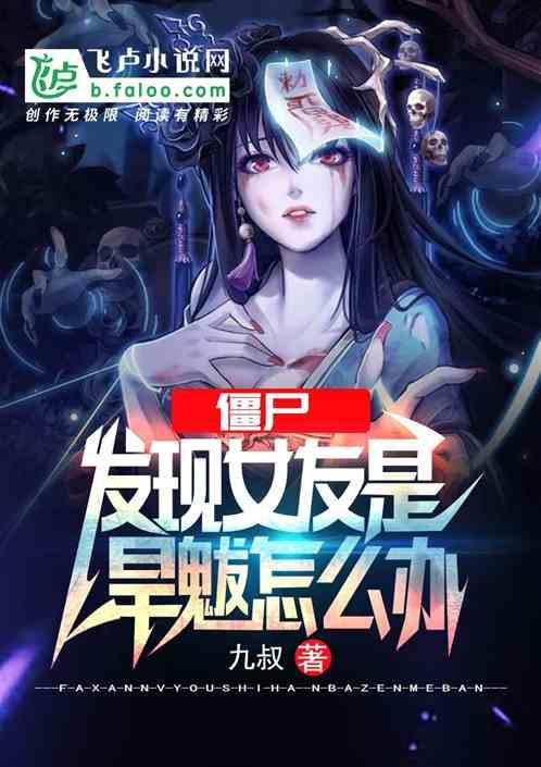 僵尸发现女友是旱魃怎么办漫画版