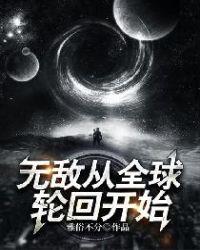 无敌从全球轮回开始txt八零