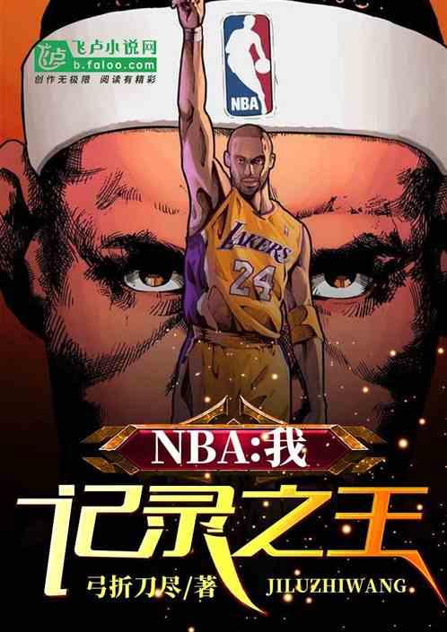 NBA我记录之王