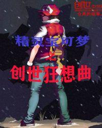 精灵宝可梦之创世狂想曲百度