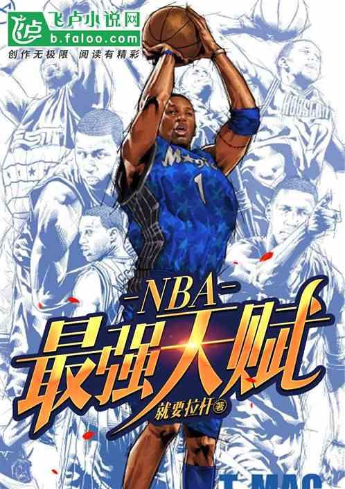 NBA最有天赋的球员