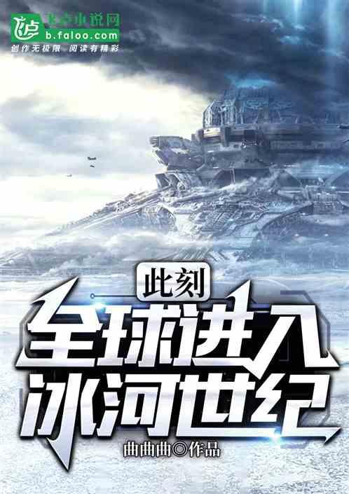 从此全球进入冰河世纪