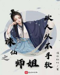 诛仙之师叔祖