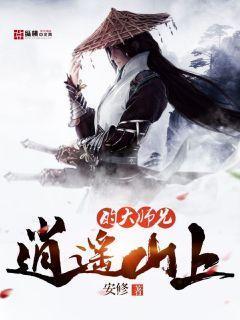 逍遥大师兄