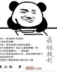 挨揍就能变强