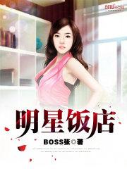 明星饭店 BOSS张