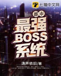 都市最强boss系统涛声依旧