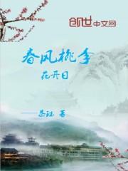 春风桃李花开日秋雨梧桐叶落全文