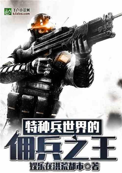 特种兵世界的佣兵之王林萧