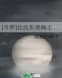 斗罗比比东是海王晋江