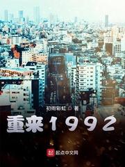 重来1992TXT