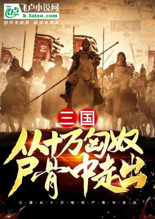 三国从十万匈奴尸骨中走出第八区