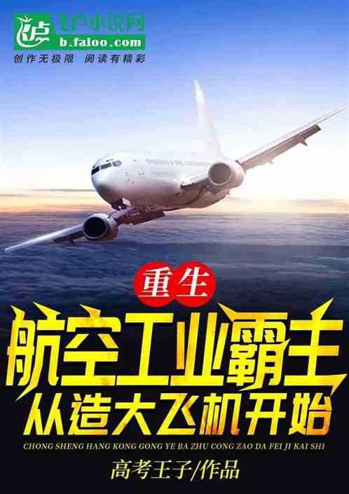 重生航空大国