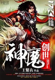 神魔创世纪开始时间