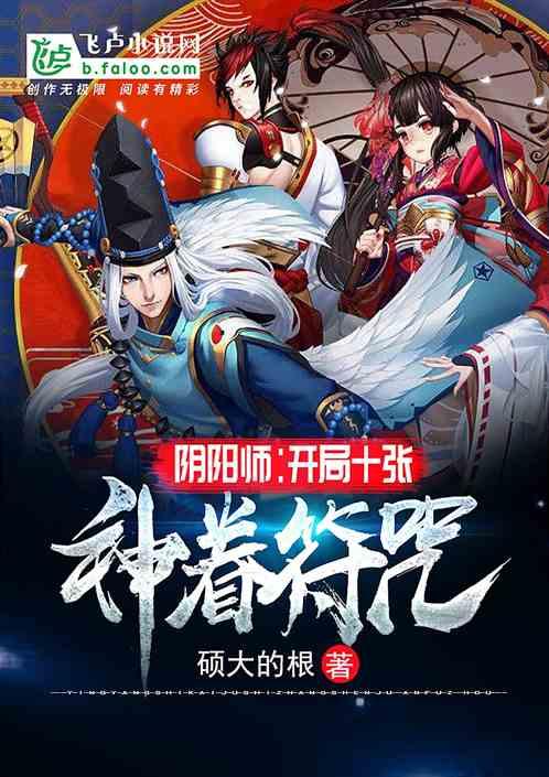 阴阳师开局十张神眷符咒全本免费