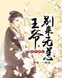 王爷别来无恙漫画