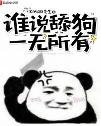 舔狗舔狗 一无所有 下一句