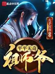 平平无奇祖师爷最新章节目录