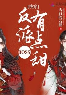 快穿之反派boss都爱我