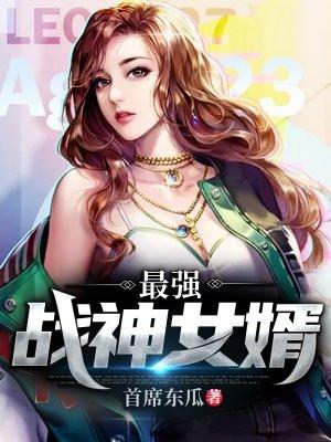 最强战神女婿娃娃妖